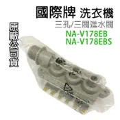 原廠 國際牌 洗衣機 給水閥 進水閥 三孔 三閥 國際 一進三出 NA-V178EB NA-V178EBS