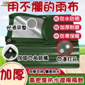 【台灣出貨】戶外防雨布 防水帆布 遮雨防曬 防水布 雨布傘 防曬布 遮雨布 篷布 遮雨棚車庫帆布 耐磨 遮陽布 遮雨布