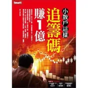 【請看內容說明】小散戶這樣追籌碼賺１億/Smart智富/麥克連 @140