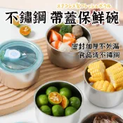 【不鏽鋼保鮮碗】銹鋼保鮮碗 兒童碗 不銹鋼碗 不鏽鋼圓形保鮮碗 保鮮碗 餐碗  不銹鋼便當盒 防摔碗