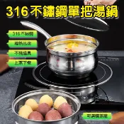 臺灣現貨（隔日出貨）單把316不鏽鋼湯鍋/奶鍋-(含蒸籠+鍋蓋) 湯鍋 單柄鍋 寶寶鍋 牛奶鍋