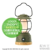 配件王日本精品 日本代購 LOGOS SNOOPY LED提燈 86001110 露營燈 史努比 小獵犬童子軍50週年 USB充電
