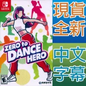 NS SWITCH 我的舞蹈教室 中英文美版 Zero to Dance Hero【一起玩】舞力全開 健身拳擊 減重 瘦