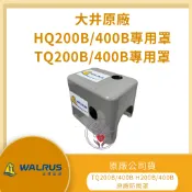【LMA-大井馬達蓋】★林口新創★「附發票」★ TQ200 TQ400 HQ200 HQ400 加壓機 遮雨蓋 防雨罩