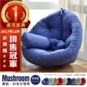 Mushroom蘑菇創意懶骨頭沙發床(不需靠牆即可使用) 窩在家 /班尼斯國際名床