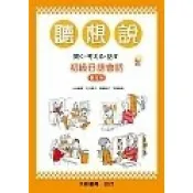 (店+)【大新書局】聽想說初級日語會話（學生用）附CD 小池真理、中川道子、宮崎聰子、平塚真理 9789866882586