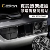 真鍛造碳纖維 KIA 起亞 Sportage X-line NQ5 頭燈調整開關貼 大燈開關貼 旋鈕貼 控制鈕貼