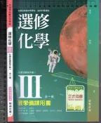 佰俐O 109年11月初版《高中 選修化學 III 化學反應與平衡一  全一冊 教學備課用書》翰林 N