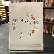 華欣台大店《我喜歡我自己》潘柏霖│潘柏霖│詩集│9786260105099
