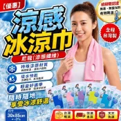 涼感冰涼巾 隔日到貨運動速乾毛巾 瞬涼降溫巾 尼龍涼感纖維 30x85cm 戶外活動降溫 檢驗雙認證台灣製造 Amiss