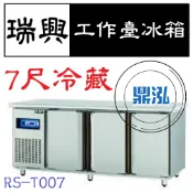 【高雄、台南、屏東市區免運】瑞興 7尺全藏工作台冰箱 RS-T007 冷藏 臥式冰箱 冰櫃 冷藏櫃 工作台 不鏽鋼 冷凍