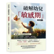 破解幼兒敏感期，讀懂行為背後的需求！感官訓練×情緒釋放×情感認知×強化記憶……循序漸進的早期教育，塑造健全人格及全方位潛能！(柳豔麗) 墊腳石購物網
