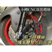 臺灣製高品質  雷霆王 Racing King 前土除螺絲 四螺絲八墊片 小樽鍍鈦