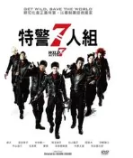 特警7人組DVD，Wild 7，瑛太  深田恭子  中井貴一  正版全新
