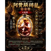 阿贊顛排龍自身佛牌聖物現貨泰國