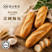 【富山食品】酸種法國麵包180g｜酸種麵包｜歐包｜法國長棍｜早餐麵包｜冷凍麵包