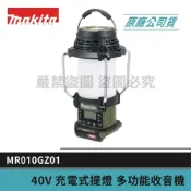 (店+)【MAKITA 牧田】景鴻五金 公司貨 40V充電式提燈/收音機 露營燈 MR010GZ01 露營燈 可連接藍芽 單機 MR010