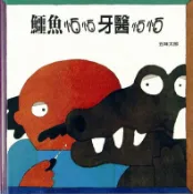 鱷魚怕怕牙醫怕怕/ 五味太郎 eslite誠品
