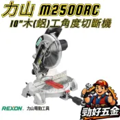 【勁好五金】力山 REXON M2500RC 10“輕巧型木(鋁)工角度切斷機 附木工鋸片 附雷射墨線 M2500