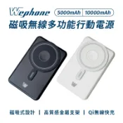 Wephone 磁吸無線多功能行動電源 可充手機／蘋果手錶／AIRPOD藍牙耳機 有CCC認證-現貨免運