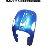 MANY 110-水鑽版前面板(消光藍)【正原廠零件、SE22BC、SE22BA、SE22BB、光陽外殼內裝車殼】
