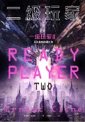 樂天Kobo電子書 二級玩家（全面升級！《一級玩家》系列最新磅礡大作）【電子書】