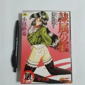 尚品二手書a21:隷屬の檻 小邑紗希 新視界C150 2002年六月初版1刷 限制級漫畫