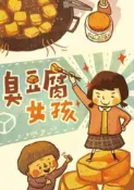 【灰熊iREAD】臭豆腐女孩 李光福