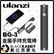 數位黑膠兔【 Ulanzi BG-3 金屬手持充電棒 】10000mAh 充電寶 充電手柄 供電 握把 手柄 金屬手把