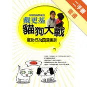 貓狗大戰：寵物行為四週集訓[二手書_普通]11318640585 TAAZE讀冊生活網路書店