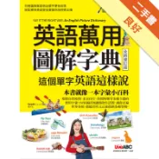 英語萬用圖解字典 這個單字英語這樣說(全新修訂版[二手書_良好]11318728395 TAAZE讀冊生活網路書店