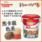 Rainbow 虹牌油漆 319 調色水性水泥漆 馬卡龍色系 電腦調色 平光 3公升裝