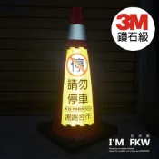 (店+)【3M】請勿停車 禁止停車 3M鑽石級反光貼紙 1份為1張 交通錐 三角錐 車庫 停車場 大樓 反光屋FKW