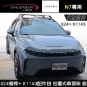MyRack 車架專家 MRK 皮卡配件 ∥MyRack∥ LUXGEN N7專用 WHISPBAR伏貼直桿 S24橫桿+ K1143配件包 包覆式車頂架 行李架 銀∥ YAKIMA THULE INNO