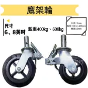 ✨金星車輪✨鷹架輪 工地專用輪 車輪 輪子 手推車輪子 餐車 工具車 手推車 儀器輪 白鐵輪 橡膠輪 美國輪 品質優良