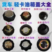 🔥台灣優選🔥江淮時代東風小霸王金盃柳特王BJ130五十鈴豪沃輕卡小解放油箱蓋