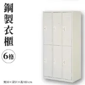 附發票【鋼製衣櫃】6格 吊衣桿 內務櫃 衣物櫃 員工櫃 置物櫃 鑰匙櫃 鐵衣櫃 鐵櫃