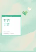 樂天Kobo電子書 有情世界【電子書】