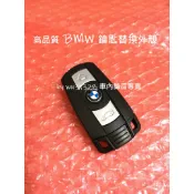 BMW E90 E92 E91 E93 E60 E70 X5 E71 X6 E87 E63 鑰匙殼 搖控器 鑰匙