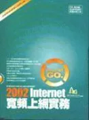 【天瓏網路書店】2002 Internet 寬頻上網實務