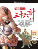 【灰熊iREAD】從三國看三十六計（下） 閣林編輯小組、陳維東改編