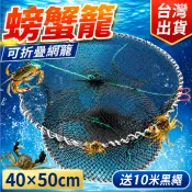 台灣現貨🐟送10米黑繩 螃蟹籠 螃蟹網 蟹籠 蟹網 捕蟹籠 捕蟹網 甲魚籠 章魚籠 蝦籠 魚網 魚籠 鰻魚籠