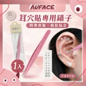 【AUFACE傲妃】Make N 耳穴貼專用鑷子 1入｜耳豆貼夾子 精準夾取 貼鑽工具 耳穴貼輔助工具 不含耳穴貼
