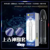 阿芙蘿情趣 上古神獸套-玄武 逼真 老二 加長套