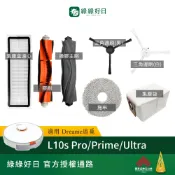 適用 Dreame 追覓 L10s pro L10s Prime L10s Ultra  掃地機器人掃地機配件 綠綠好日