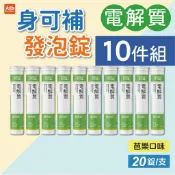 優良生醫 身可補 電解質發泡錠(芭樂口味)20錠/支【10件組】