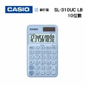 新緹網路科技有限公司 CASIO 卡西歐 SL-310UC系列 SL-310UC LB 蘇打藍 10位元繽紛馬卡龍色系計算機