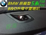 BMW B&O 中置喇叭 5系 F10 F11 中置升降喇叭 哈曼卡頓 harman/kardon 中置喇叭 高音喇叭