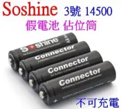 【誠泰電腦】Soshine 原廠 3號 AA 佔位筒 代位電池 14500 佔位器 假電池 禁止充電