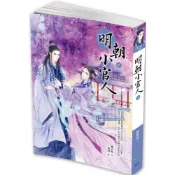 明朝小官人（中）/羅青梅【城邦讀書花園】